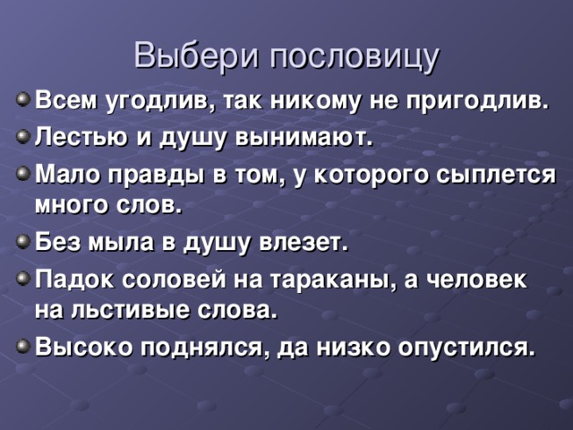 Правда меньше. Поговорки про лесть. Пословицы про лесть. Без мыла пролезет поговорка. Пословица этот без подмазки в душу влезет пропущенное.