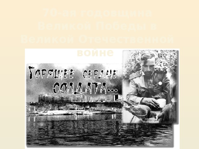 70-ая годовщина Великой Победы в Великой Отечественной войне