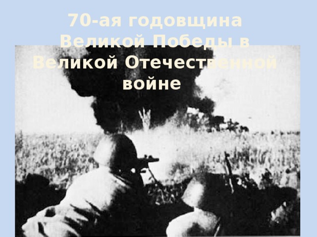 70-ая годовщина Великой Победы в Великой Отечественной войне