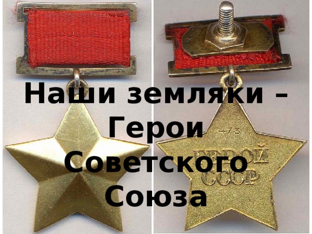 Наши земляки – Герои Советского Союза