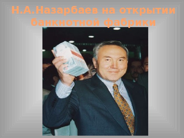 Н.А.Назарбаев на открытии банкнотной фабрики