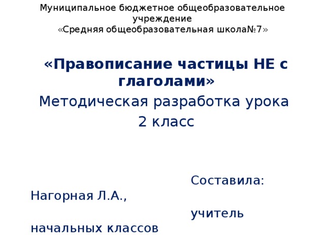 Частица не с глаголами 3 класс задания. Правописание частицы не с глаголами 2 класс задания.