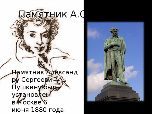 Памятник А.С.Пушкину  Памятник Александру Сергеевичу Пушкину был установлен в Москве 6 июня 1880 года.