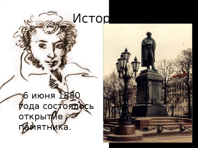 История  6 июня 1880 года состоялось открытие памятника.