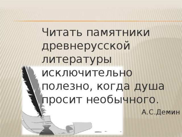 Читать памятники древнерусской литературы исключительно полезно, когда душа просит необычного. А.С.Демин