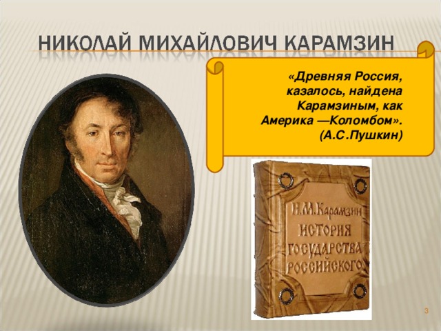 «Древняя Россия, казалось, найдена Карамзиным, как Америка —Коломбом». (А.С.Пушкин)   Автор презентации - САМСОНОВА Т.Н.