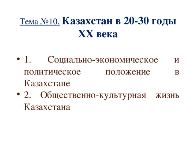 Тема №10.  Казахстан в 20-30 годы ХХ века