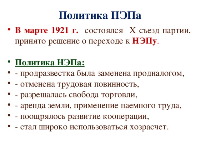 Политика НЭПа