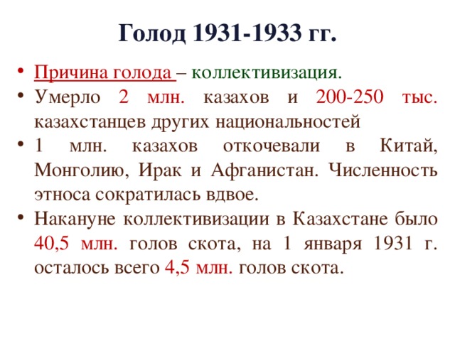 Голод 1931-1933 гг.