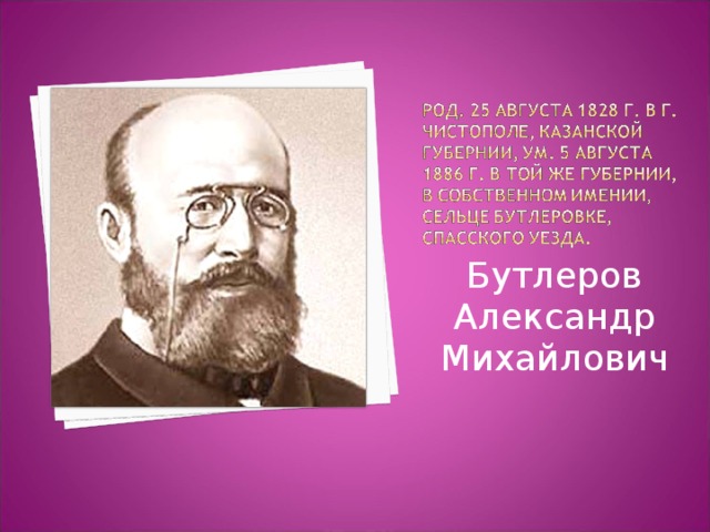 Бутлеров Александр Михайлович