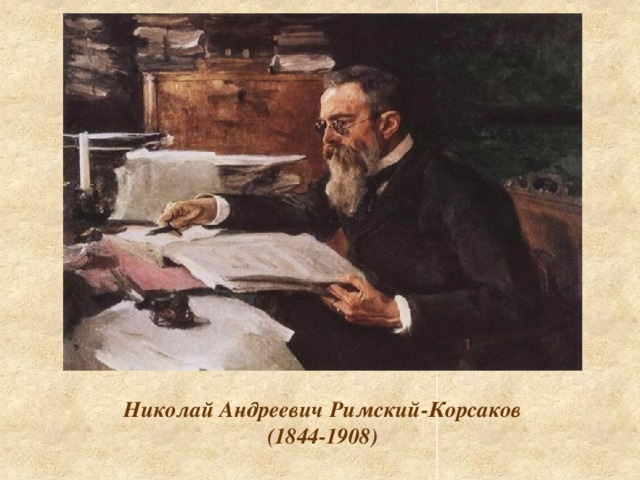 Николай Андреевич Римский-Корсаков  (1844-1908)