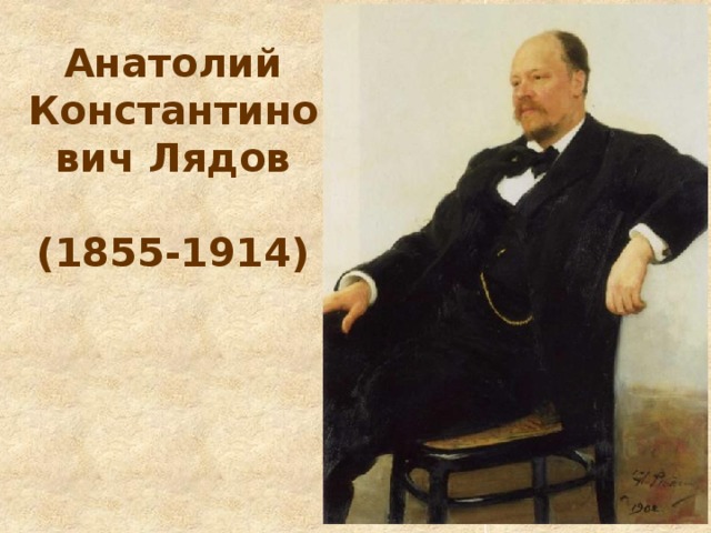 Анатолий Константинович Лядов   (1855-1914)