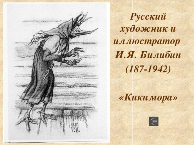 Русский художник и иллюстратор  И.Я. Билибин (187-1942)  «Кикимора»