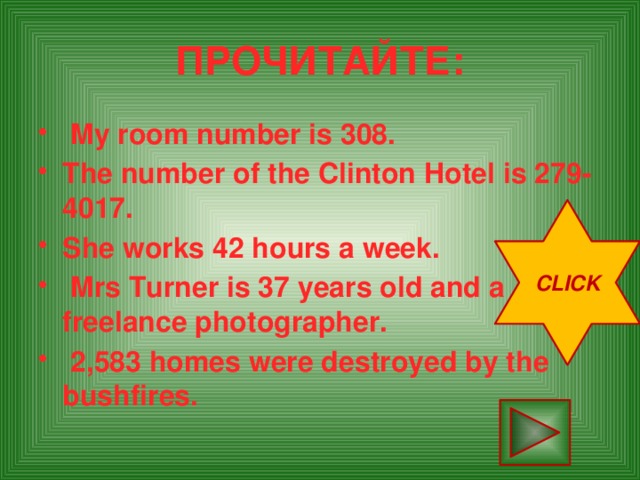 ПРОЧИТАЙТЕ:  My room number is 308. The number of the Clinton Hotel is 279-4017. She works 42 hours a week.  Mrs Turner is 37 years old and a freelance photographer.  2,583 homes were destroyed by the bushfires. CLICK
