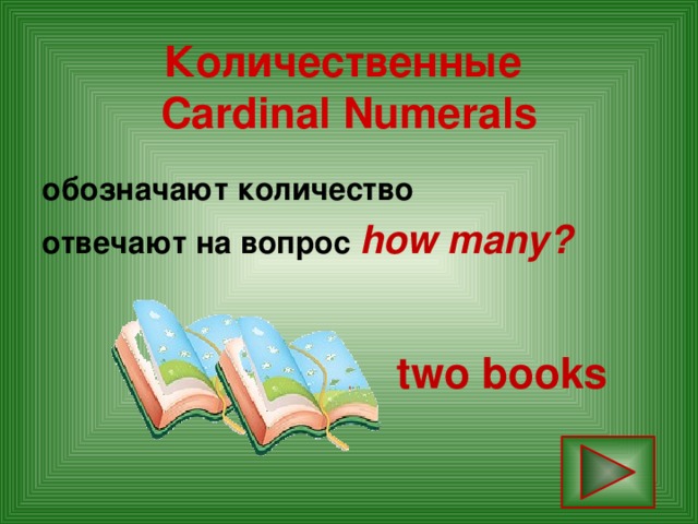 Количественные  Cardinal Numerals     обозначают количество отвечают на вопрос how many? two books
