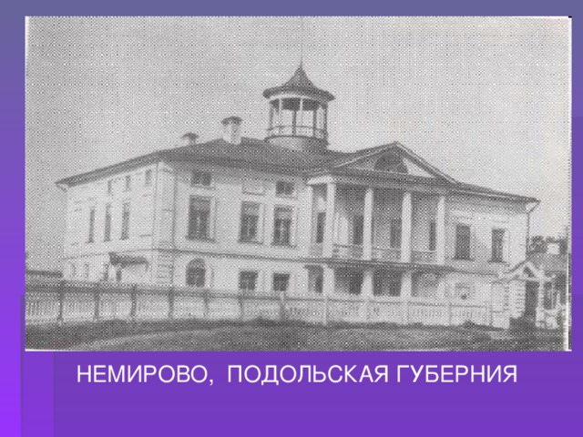 НЕМИРОВО, ПОДОЛЬСКАЯ ГУБЕРНИЯ