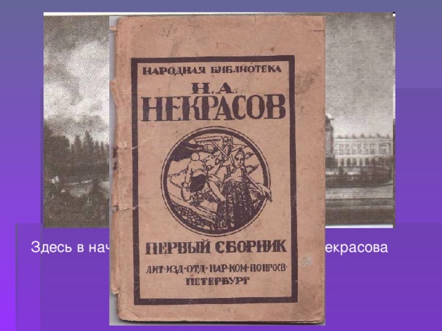 Здесь в начале 1840 года шли водевили Некрасова