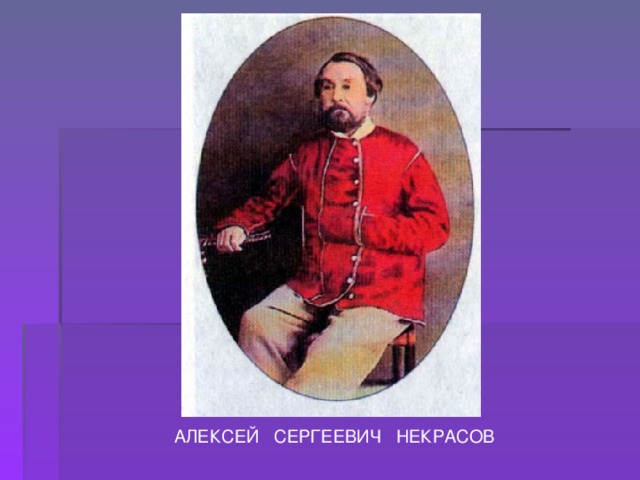 АЛЕКСЕЙ СЕРГЕЕВИЧ НЕКРАСОВ