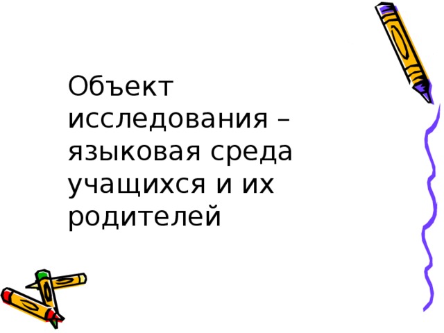 Проект на тему речь современного школьника или подростковый сленг