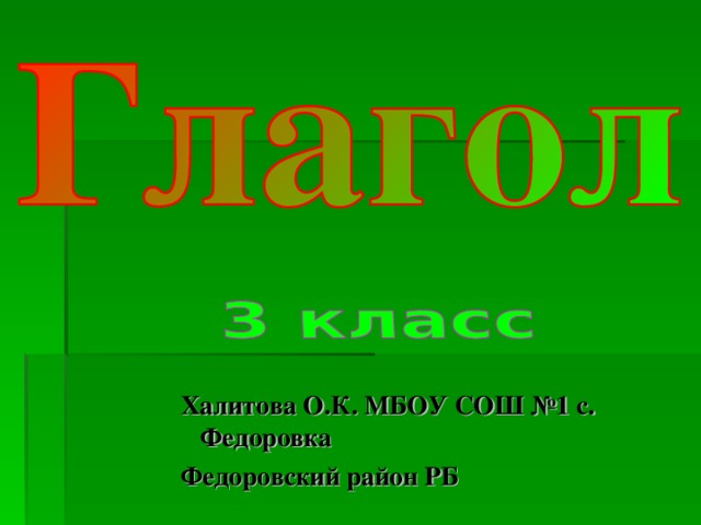 Халитова О.К. МБОУ СОШ №1 с. Федоровка Федоровский район РБ