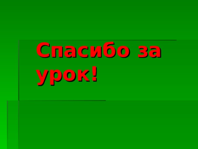 Спасибо за урок!