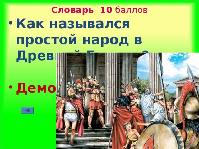 Словарь  10 баллов Как назывался простой народ в Древней Греции?