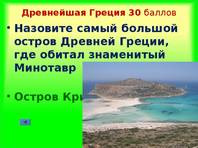 Древнейшая Греция 3 0 баллов Назовите самый большой остров Древней Греции, где обитал знаменитый Минотавр  Остров Крит