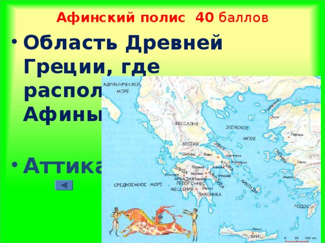 Афинский полис 40 баллов Область Древней Греции, где располагался город Афины