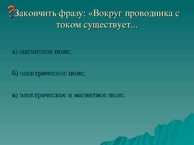 На рисунке показана картина магнитных линий прямого тока. В какой точке магнитное поле самое сильное?  а) б) в)