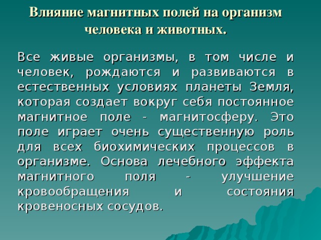 Презентация на тему воздействие магнитного поля на человека