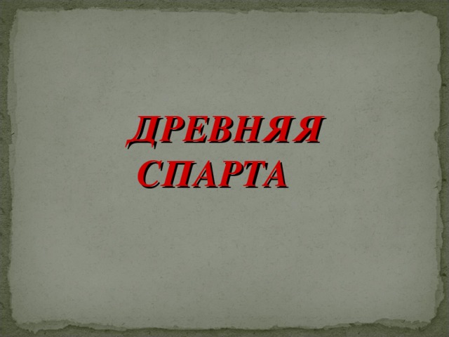 Тест по истории спарта. Деньги в древней Спарте. Шифр древней Спарты.