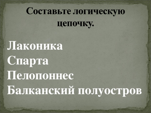 Лаконика Спарта Пелопоннес Балканский полуостров