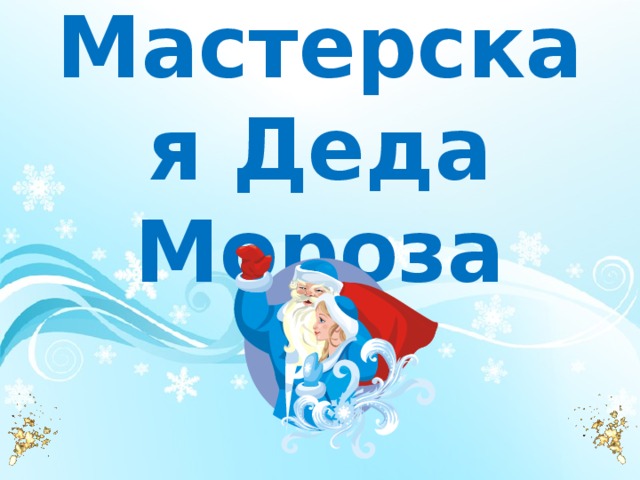 Мастерская Деда Мороза