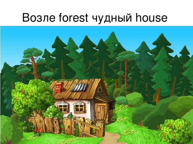 Возле forest чудный house