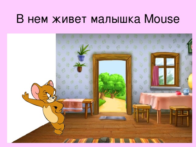 В нем живет малышка Mouse