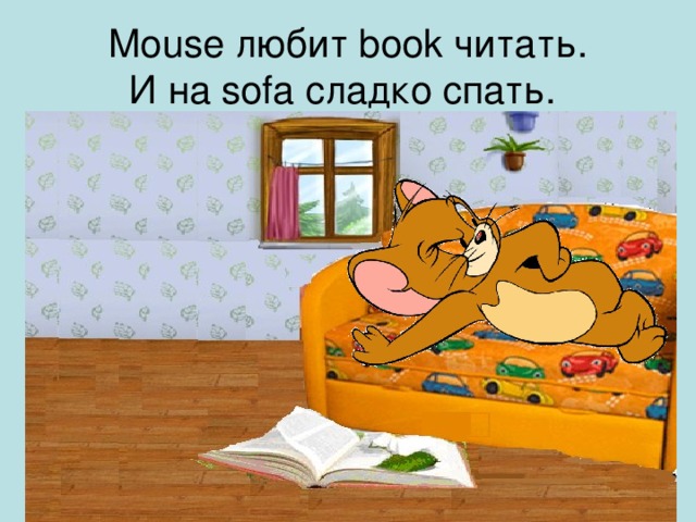 Mouse любит book читать.  И на sofa сладко спать.