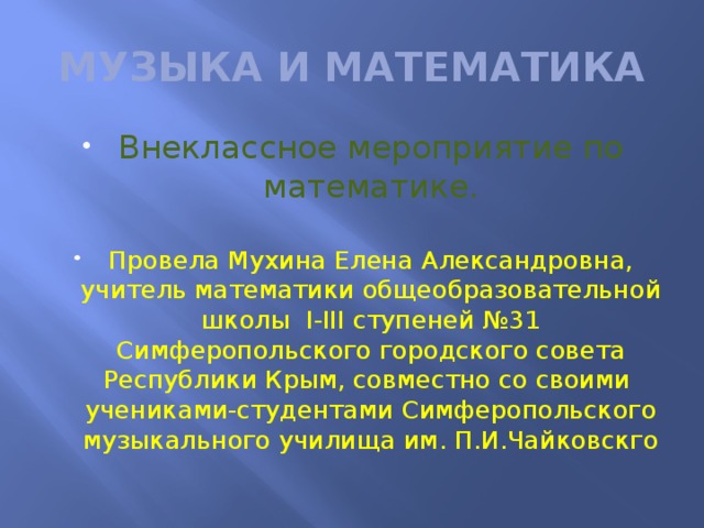 МУЗЫКА И МАТЕМАТИКА