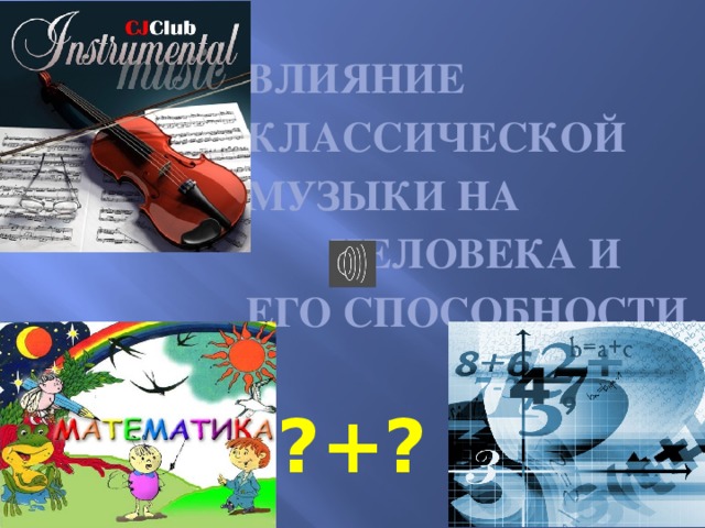 Влияние классической музыки на  человека и его способности.   ?+?