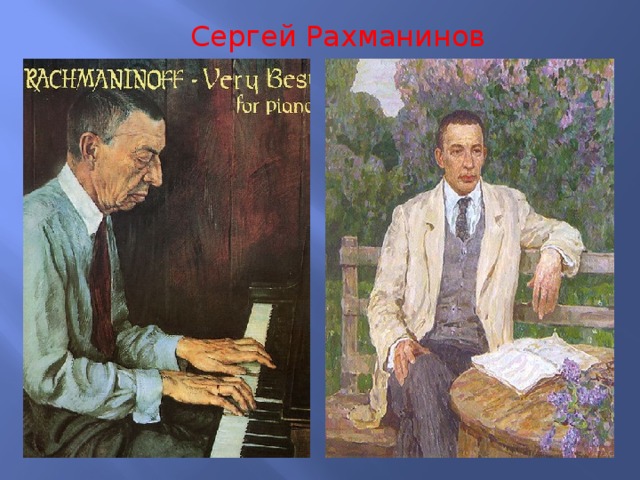 Сергей Рахманинов