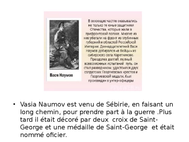 Vasia Naumov est venu de Sébirie, en faisant un long chemin, pour prendre part à la guerre .Plus tard il était décoré par deux croix de Saint-George et une médaille de Saint-George  et était nommé oficier.