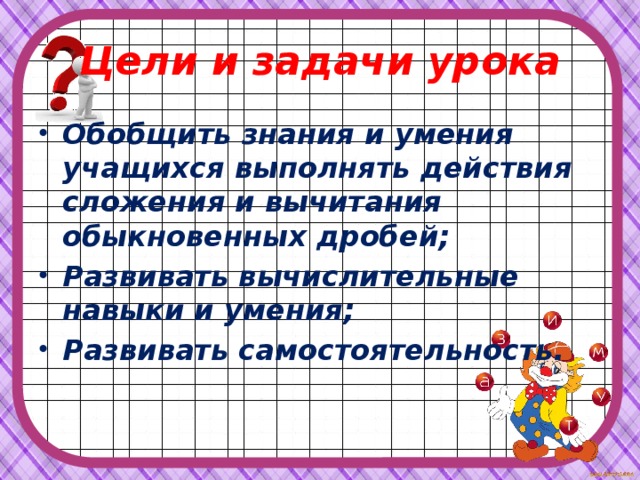 Цели и задачи урока