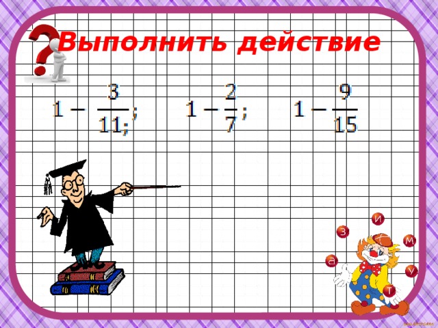 Выполнить действие