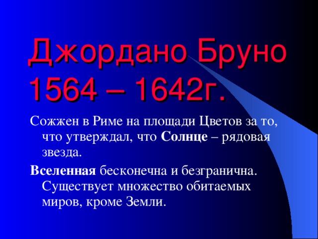 Джордано Бруно  1564 – 1642г. Солнце Вселенная