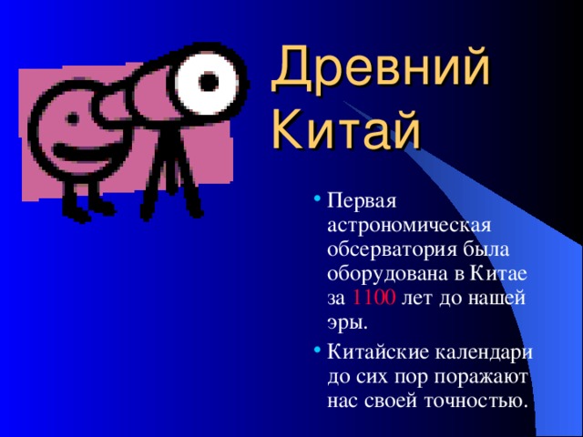 Древний Китай