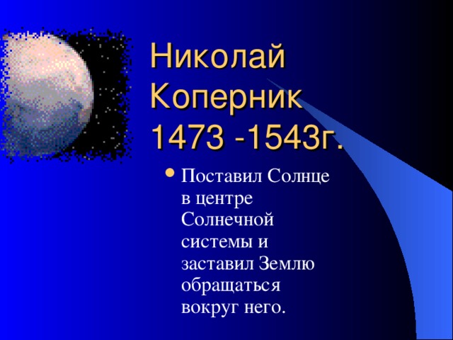 Николай Коперник  1473 -1543г.