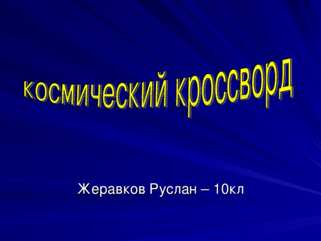 Жеравков Руслан – 10кл