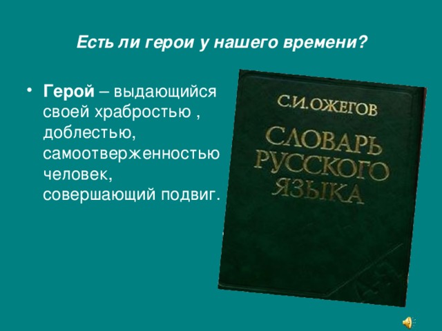 Есть ли герои у нашего времени?