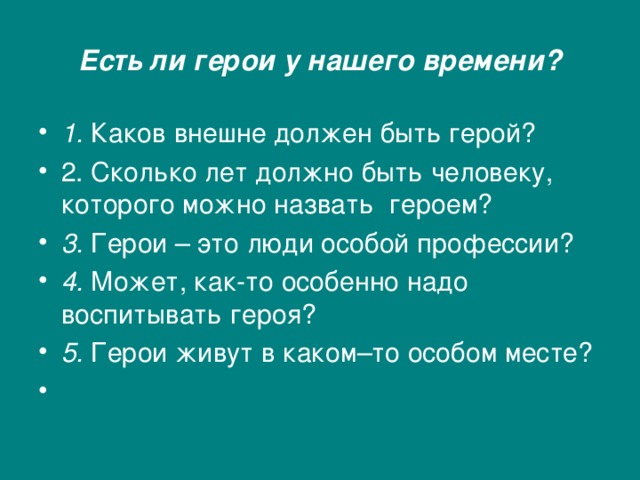 Есть ли герои у нашего времени?