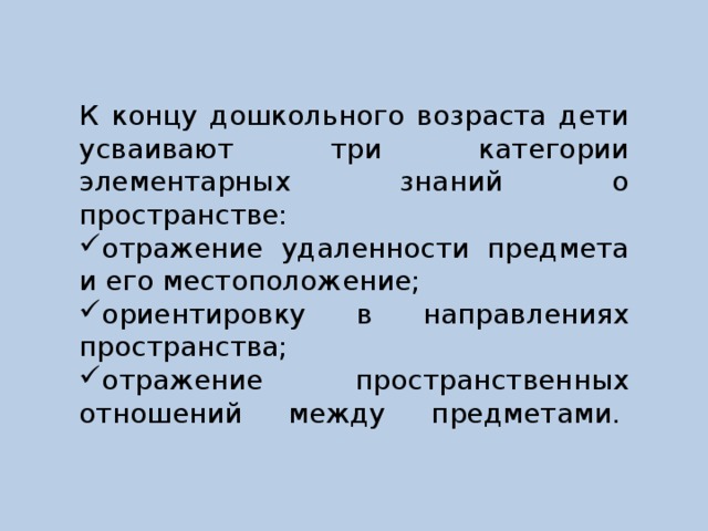 К концу дошкольного возраста дети усваивают три категории элементарных знаний о пространстве: