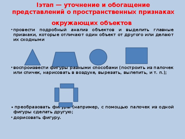 Представление о форме предмета. Уточнение пространственных представлений. Упражнения на уточнение пространственных представлений. Вопросы на развитие пространственных представлений. Пространственных признаков предмета пример.